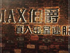 -MAX伯爵真人密室逃脱(世博碧悦时光店)