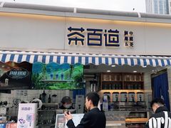 门面-茶百道(德思勤城市广场店)
