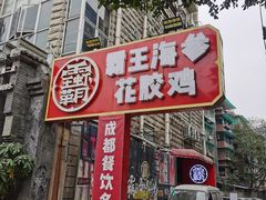 门面-霸王虾·小龙虾香辣蟹(玉林店)