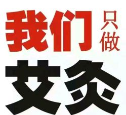 点击看大图 -愈元涵·手工艾灸