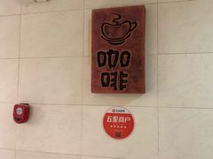 -捌楼咖啡书吧(南开店)