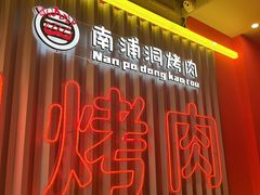 -南浦洞烤肉·新世界版(奥体店)