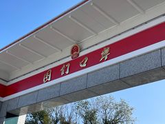 -图们国门景区
