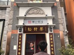 门面-松针蔡记蒸饺(花园路店)