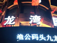-渔公码头·九龙湾国际饭店