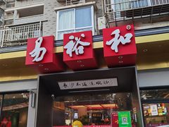 门面-易裕和·长沙米粉(竹塘西路店)