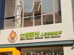 -七田阳光全脑教育(万达店)