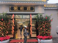 -粥旺庄(芳村店)