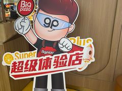 -比格比萨自助(宝山日月光店)