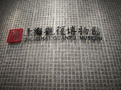 -上海观复博物馆