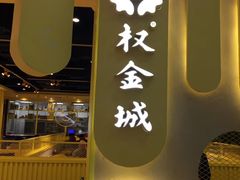 -权金城(龙旗店)