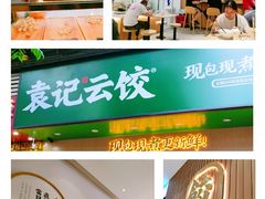 -袁记云饺(鼓楼店)