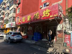 -火云龙烤肉(紫荆花店)
