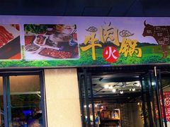 -刘少华贵州小黄牛·鲜牛肉火锅(总店)