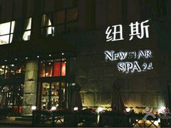 -纽斯桑拿会所(天山店)