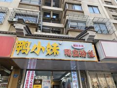 -鸭小妹鸭血粉丝(老门东店)