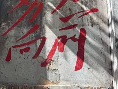 -東茅街茶馆