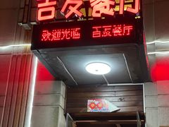 -吉友粥底火锅(方斜路店)
