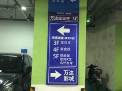 -万达广场菱角湖店-地面停车场