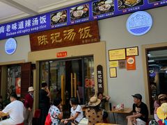 -陈记汤饭(水巷口店)