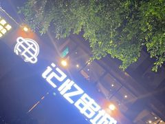 -记忆串城·东北烧烤·小龙虾·大型团建(南油店)