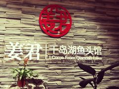-姜君·千岛湖鱼头馆(浦东大道店)