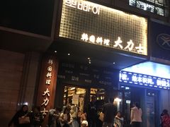 门面-韩国料理大力士(屏风街店)
