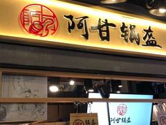 门面-阿甘锅盔(合生汇购物中心店)