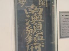 -闽粤南澳总镇府