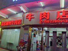 -菜忠潮州牛肉店(岗厦店)