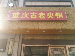 -重庆古老火锅