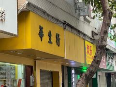 -华生行(大良店)