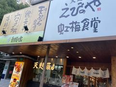 -虹梅食堂·爱蝦乃家
