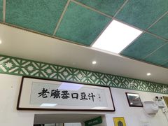 -老磁器口豆汁店(天坛店)