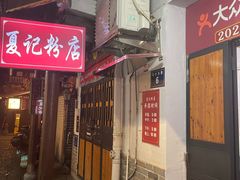 -夏记粉店(黄兴路步行街店)