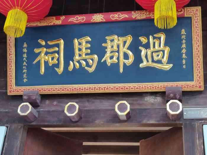 过郡马祠