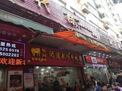 门面-达道武仔牛肉店(广达路店)