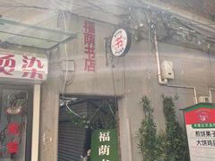 -福荫书店