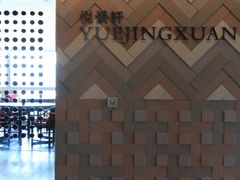 -广州柏悦酒店·悦景轩·粤菜餐厅