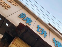 门面-郭际辣饼铺(第三中学店)