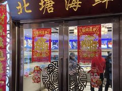 -北塘海鲜·天津菜(大光明桥旗舰店)