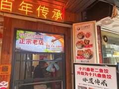 -非遗·十八曲鱼饺(西马总店)