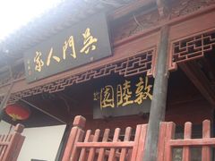 门面-吴门人家·苏宴宫廷菜(拙政园店)