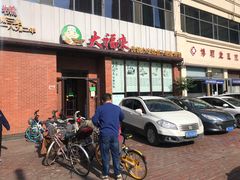 门面-大福来锅巴菜(古文化街店)