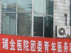-上海交通大学医学院附属瑞金医院(总院)