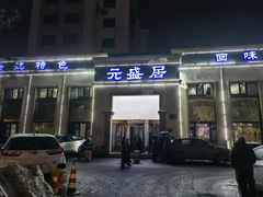 -元盛居(生态大街店)