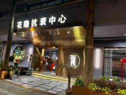 -花隐·美芙炫海菲秀皮肤管理中心