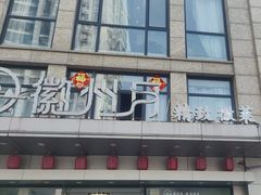 -徽州月·民间徽菜(浦东总店)