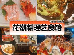 -花潮料理艺食馆(SM新生活广场店)