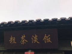-粗茶淡饭(东关街店)